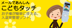 メールであんしん こどもタッチ