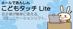 メールであんしん こどもタッチ Lite