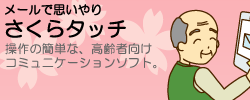 メールで思いやり さくらタッチ