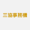 有限会社 三協事務機